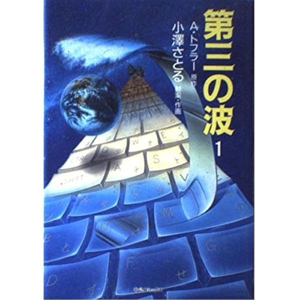 第三の波 3 (中公コミックス) | アルビン トフラー |本 | 通販 | Amazon