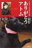 ありがとうアトム―「介助犬アトム号」誕生までの軌跡