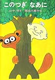 このつぎなあに (日本の創作幼年童話 13)