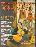 アコ-スティック・ギタ-・ブック (10) (シンコー・ミュージックMOOK)