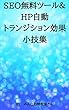 SEO無料ツール＆ＨＰ自動トランジション効果小技集