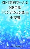 SEO無料ツール＆ＨＰ自動トランジション効果小技集
