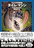 タイム・マシン【新版】: ウェルズSF傑作集 (創元SF文庫)
