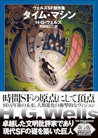 タイム・マシン【新版】: ウェルズSF傑作集 (創元SF文庫)