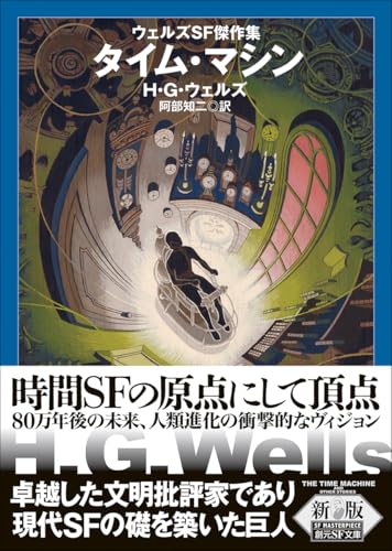 H・G・ウェルズ:タイム・マシン【新版】: ウェルズSF傑作集 (創元SF文庫)