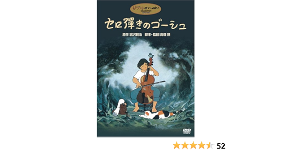 Amazon Co Jp セロ弾きのゴーシュ Dvd Dvd ブルーレイ 高畑勲