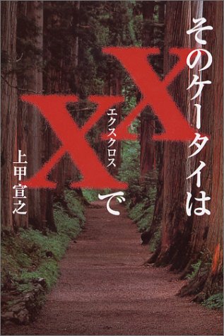 上甲宣之:そのケータイはXX(エクスクロス)で