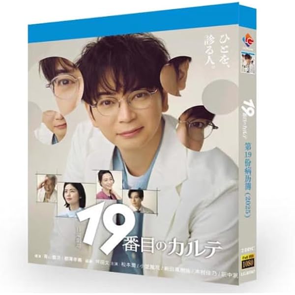 【特典映像&グッズ付】19番目のカルテ DVD-BOX（新品未開封） Amazon.co.jp: 19番目のカルテ DVD-BOX [DVD] : 松本潤, 小芝風花, 新