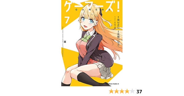 ゲーマーズ 7 角川コミックス エース 高橋つばさ 葵 せきな 仙人掌 少年マンガ Kindleストア Amazon