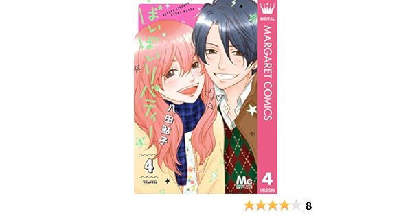 ばいばいリバティー 4 マーガレットコミックスdigital 八田鮎子 少女マンガ Kindleストア Amazon