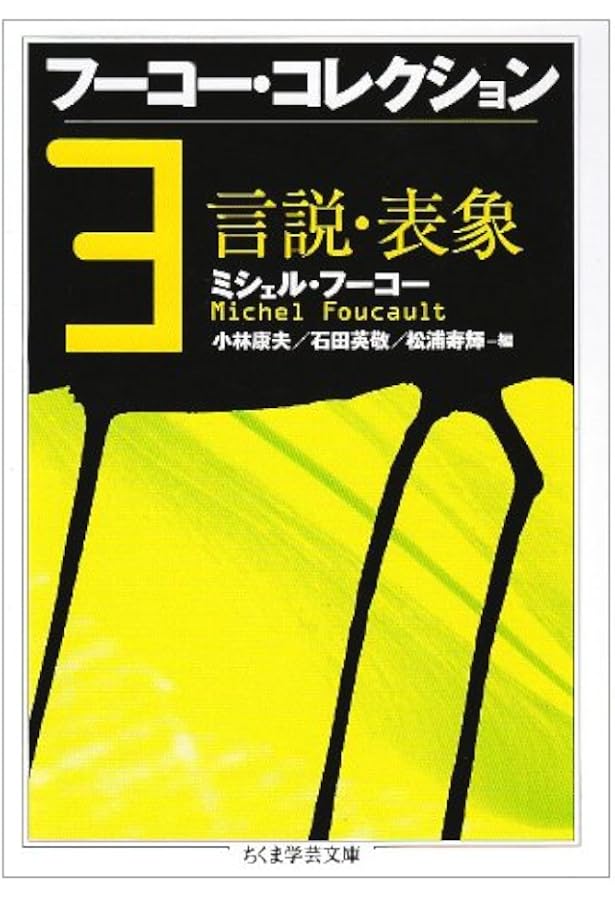 フーコー・コレクション 全7冊セット フーコー・コレクション 全7冊セット (ちくま学芸文庫