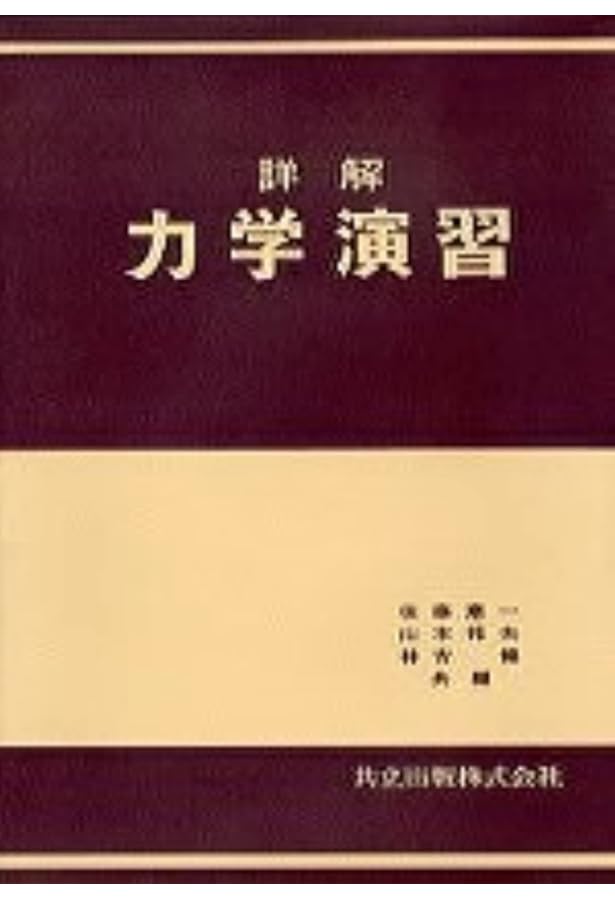 詳解材料力学演習　下 詳解材料力学演習 下 | 斉藤 渥, 平井 憲雄 |本 | 通販 | Amazon