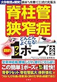 脊柱管狭窄症どんどんよくなる! 劇的1ポーズ大全 大学教授が開発! 根本から改善! 最新自力克服法