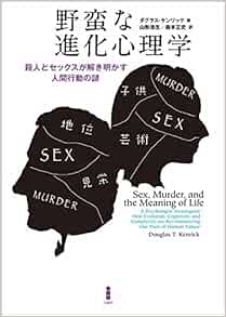 野蛮な進化心理学 殺人とセックスが解き明かす人間行動の謎 ダグラス ケンリック 山形浩生 森本正史 本 通販 Amazon