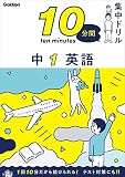 中1 英語 (10分間集中ドリル)