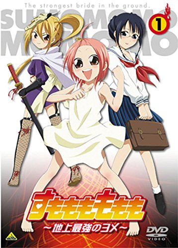 すもももももも ～地上最強のヨメ～