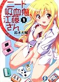 ニート吸血鬼、江藤さん１ (富士見ファンタジア文庫)