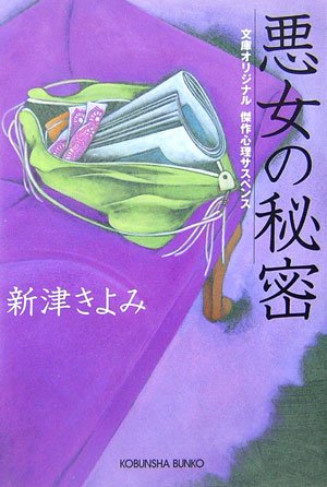 新津きよみ:悪女の秘密 (光文社文庫)