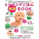 トッピングごはん実践BOOK　（GEIBUN MOOKS No.845） (GEIBUN MOOKS 845)