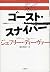 ゴースト・スナイパー