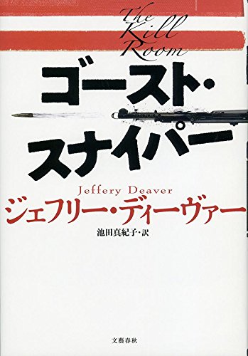 ジェフリー・ディーヴァー:ゴースト・スナイパー