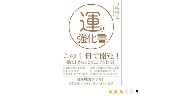 運の強化書 山﨑 拓巳 本 通販 Amazon