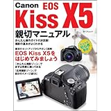 Canon EOS Kiss X5 親切マニュアル （マイコミムック） (MYCOMムック)