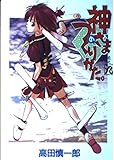 神さまのつくりかた。 巻之9 (ガンガンファンタジーコミックス) 神さまのつくりかた。 巻之9 (ガンガンファンタジーコミックス)