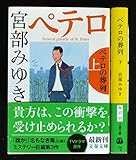 書評 ペテロの葬列 上下巻セット by Yasuhiro