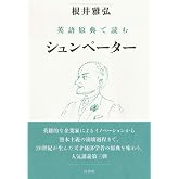 英語原典で読むシュンペーター