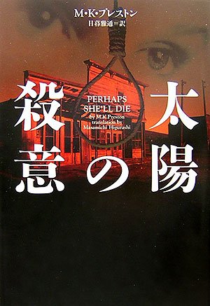 M.K・プレストン:太陽の殺意 (ヴィレッジブックス)