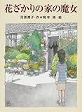 花ざかりの家の魔女 (あかね・ブックライブラリー)