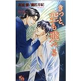 きっと、空も飛べる (キルシェノベルズ 7)
