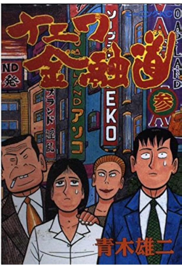 ナニワ金融道 1 (モーニングKC) | 青木 雄二 |本 | 通販 | Amazon