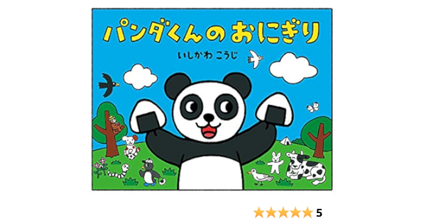 パンダくんのおにぎり こうじ いしかわ 本 通販 Amazon