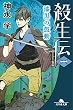 殺生伝〈一〉漆黒の鼓動 (幻冬舎文庫)