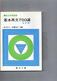 基本英文700選 (駿台受験叢書)