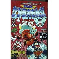 ザ・ドラえもんズスペシャル 1 (てんとう虫コミックススペシャル