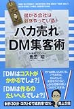 バカ売れDM集客術―儲かる会社は必ずやっている!