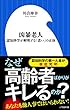凶暴老人～認知科学が解明する「老い」の正体～（小学館新書）