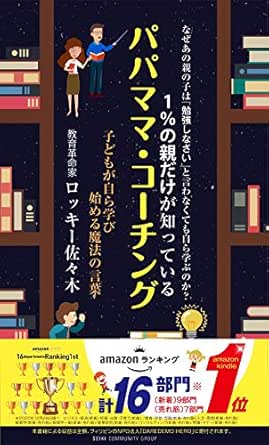 なぜあの親の子は 勉強しなさい と言わなくても自ら学ぶのか １ の親だけが知っているパパママ コーチング 成基コミュニティグループ ロッキー佐々木 コンサルティング Kindleストア Amazon