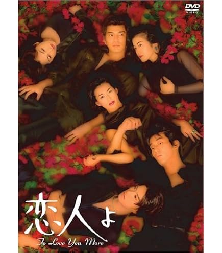 恋人よ DVD-BOX〈4枚組〉鈴木保奈美 長瀬智也 Amazon.co.jp: 恋人よ D V D-BOX〈4枚組〉鈴木保奈美 長瀬智也