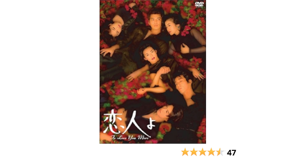 Amazon 恋人よ Dvd Tvドラマ