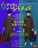 NHKすてきにハンドメイド 2020年 10 月号 [雑誌]