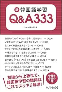 新韓国語学習q A333 Hana編集部 本 通販 Amazon