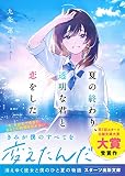 夏の終わり、透明な君と恋をした(スターツ出版文庫)