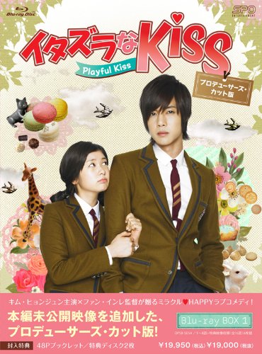 イタズラなKiss～Playful Kiss プロデューサーズ・カット版