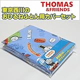 お昼寝 布団カバー セット きかんしゃ トーマス 西川産業