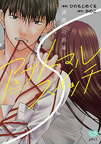 アブノーマル・スイッ