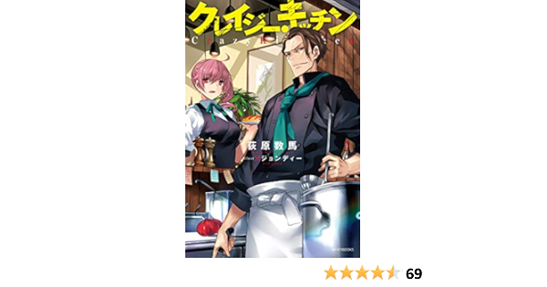 クレイジー キッチン カドカワbooks 荻原 数馬 ジョンディー ライトノベル Kindleストア Amazon